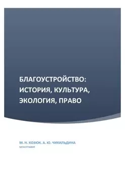 Благоустройство: история, культура, экология, право