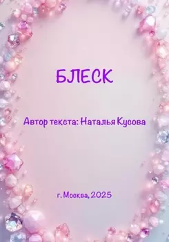 Блеск (сказка для детей)