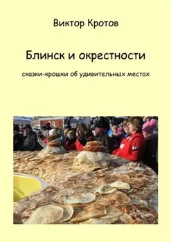 Блинск и окрестности. Сказки-крошки об удивительных местах