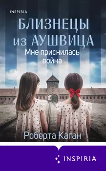 Близнецы из Аушвица. Мне приснилась война