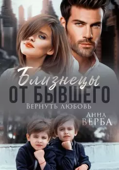 Близнецы от бывшего. Вернуть любовь