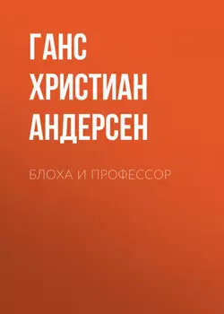 Блоха и профессор