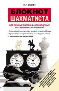 Блокнот шахматиста