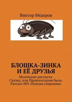 Блошка-Зинка и её друзья. Маленькие рассказы. Сказка, или Прошлогодняя быль. Рассказ 003 «Поиски сокровищ»
