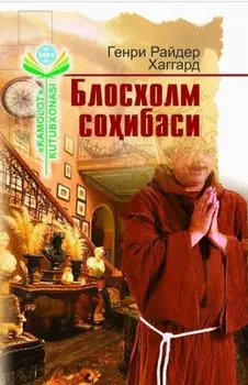 Блосхолм соибаси