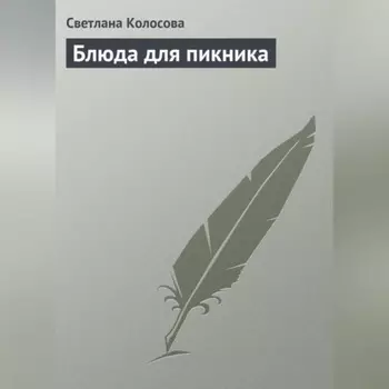 Блюда для пикника