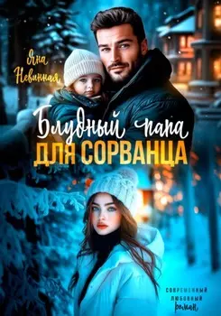 Блудный папа для сорванца