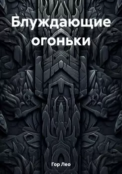 Блуждающие огоньки