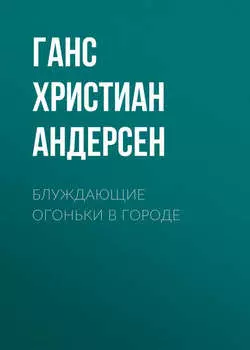 Блуждающие огоньки в городе