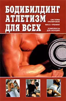 Бодибилдинг, атлетизм для всех