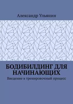 Бодибилдинг для начинающих. Введение в тренировочный процесс