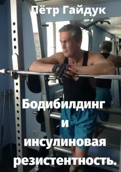 Бодибилдинг и инсулиновая резистентность