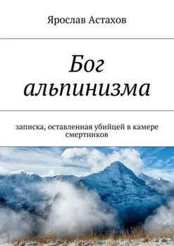 Бог альпинизма. записка, оставленная убийцей в камере смертников