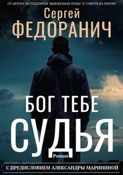 Бог тебе судья