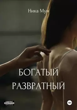 Богатый развратный