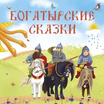 Богатырские сказки