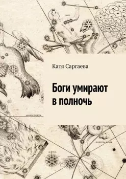 Боги умирают в полночь