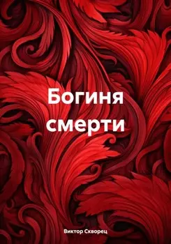 Богиня смерти