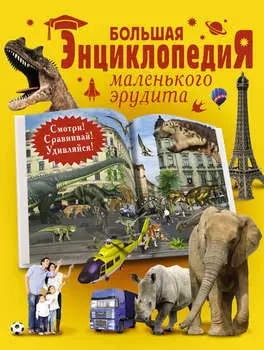 Большая энциклопедия маленького эрудита