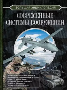 Большая энциклопедия. Современные системы вооружений