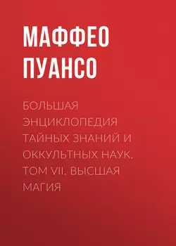 Большая энциклопедия тайных знаний и оккультных наук. Том VII. Высшая магия