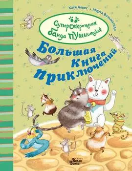 Большая книга приключений банды пушистиков