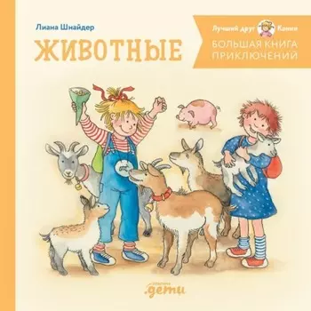 Большая книга приключений Конни. Животные