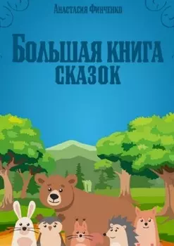 Большая книга сказок