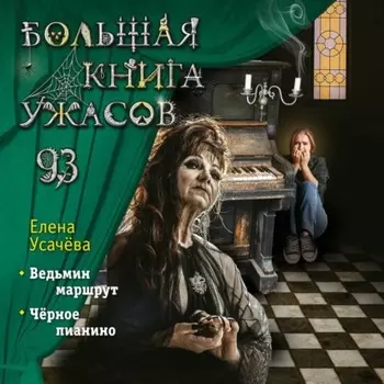 Большая книга ужасов 93