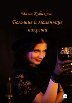 Большие и маленькие пакости