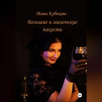 Большие и маленькие пакости