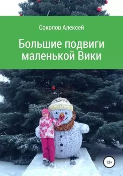 Большие подвиги маленькой Вики