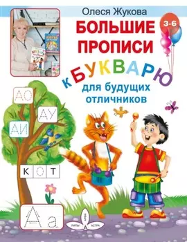 Большие прописи к Букварю для будущих отличников