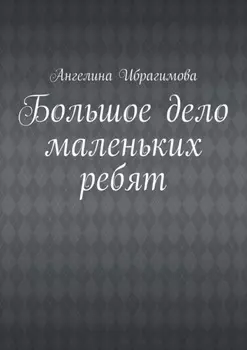 Большое дело маленьких ребят