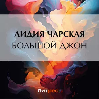Большой Джон