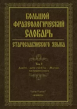 Большой фразеологический словарь старославянского языка. Том 3
