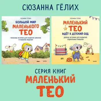 Большой мир маленького Тео. Комплект из 2 книг