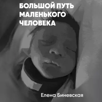 Большой путь маленького человека