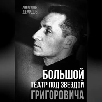 Большой театр под звездой Григоровича