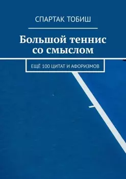 Большой теннис со смыслом. Ещё 100 цитат и афоризмов