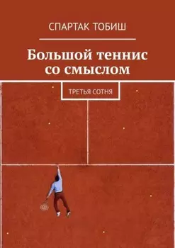 Большой теннис со смыслом. Третья сотня