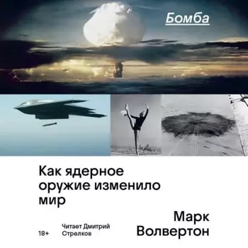 Бомба. Как ядерное оружие изменило мир