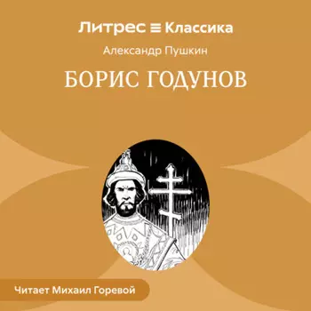 Борис Годунов