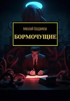 Бормочущие