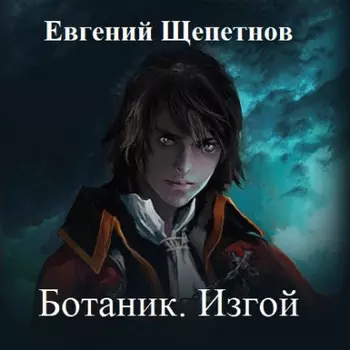 Ботаник. Изгой