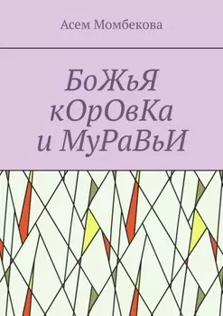БоЖьЯ кОрОвКа и МуРаВьИ