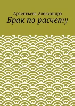 Брак по расчету