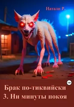 Брак по-тиквийски. 3. Ни минуты покоя