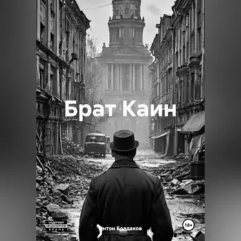 Брат Каин.