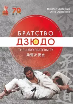 Братство дзюдо